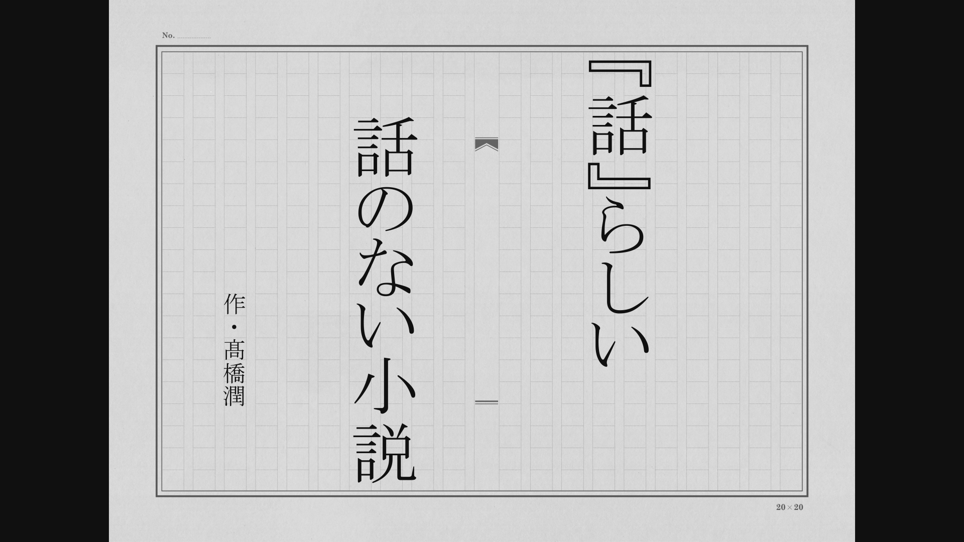 『話』らしい話のない小説